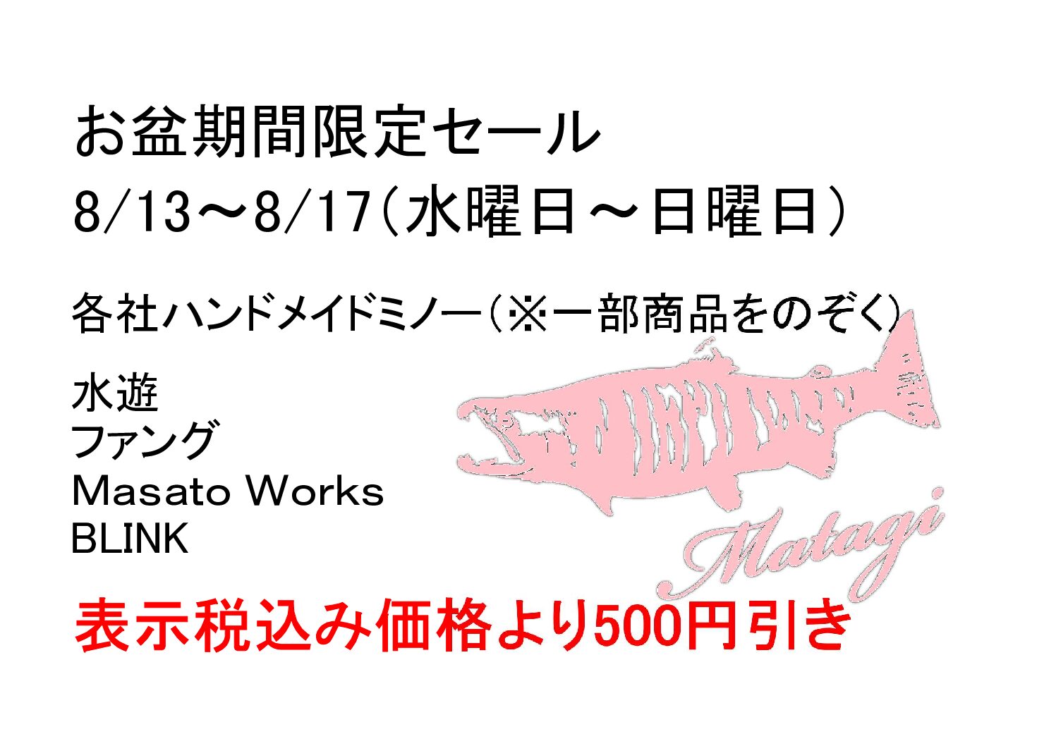お盆休みの営業とセール情報 | 叉鬼釣具店